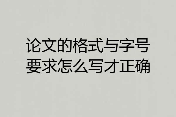 论文的格式与字号要求怎么写才正确