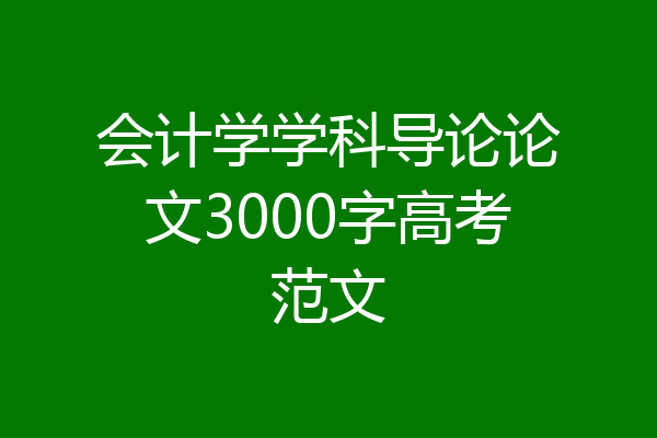 会计学学科导论论文3000字高考范文