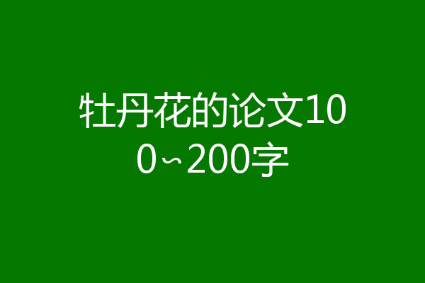 牡丹花的论文100∽200字