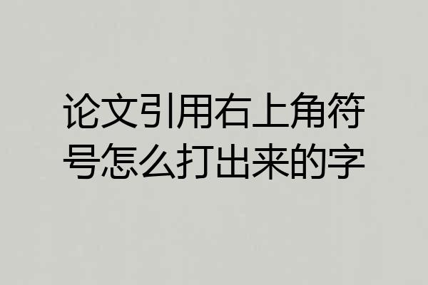 论文引用右上角符号怎么打出来的字