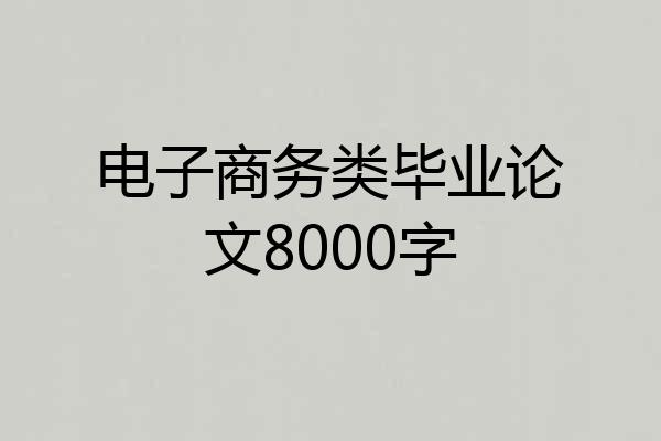 电子商务类毕业论文8000字