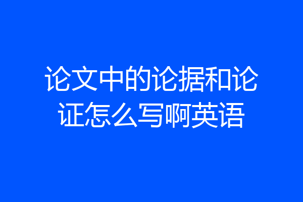 论文中的论据和论证怎么写啊英语