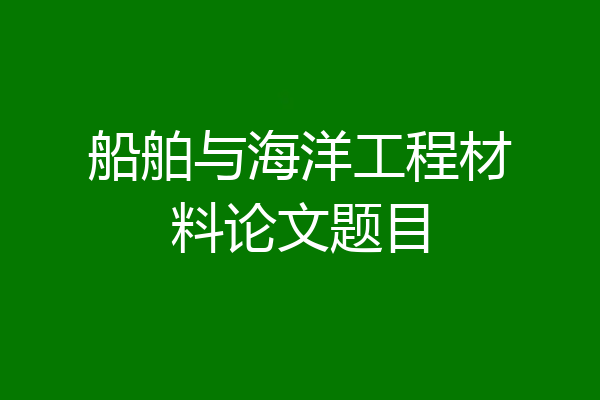 船舶与海洋工程材料论文题目