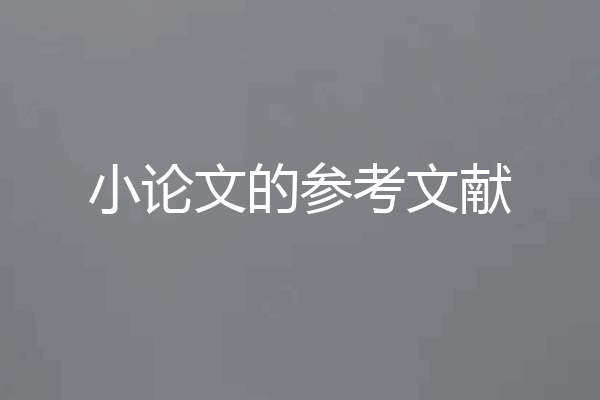 小论文的参考文献