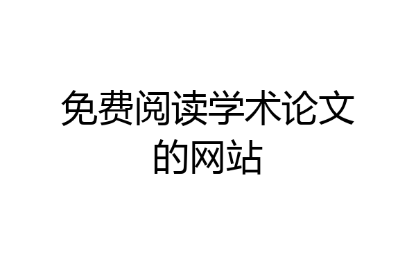 免费阅读学术论文的网站