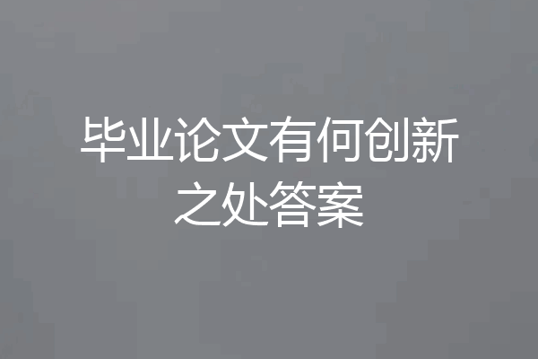 毕业论文有何创新之处答案