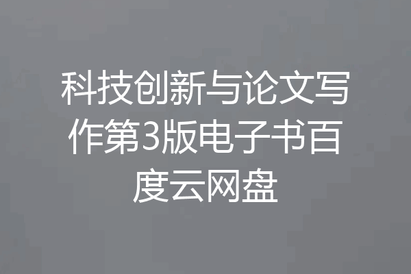 科技创新与论文写作第3版电子书百度云网盘