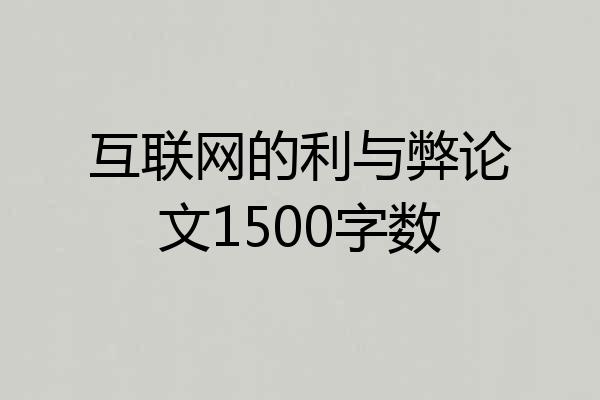 互联网的利与弊论文1500字数