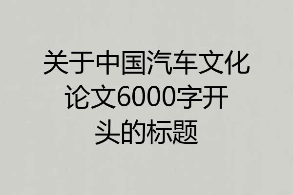 关于中国汽车文化论文6000字开头的标题