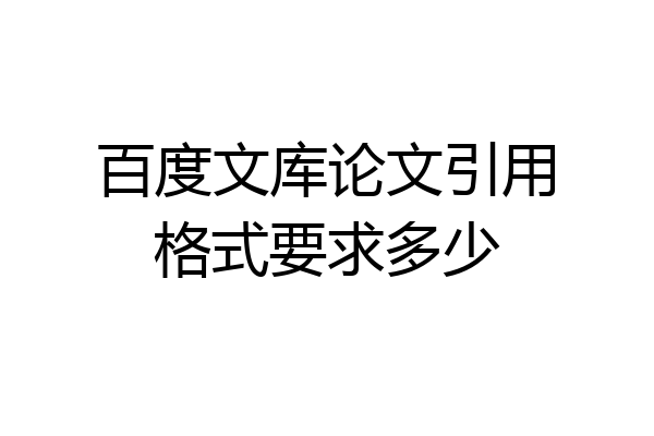 百度文库论文引用格式要求多少