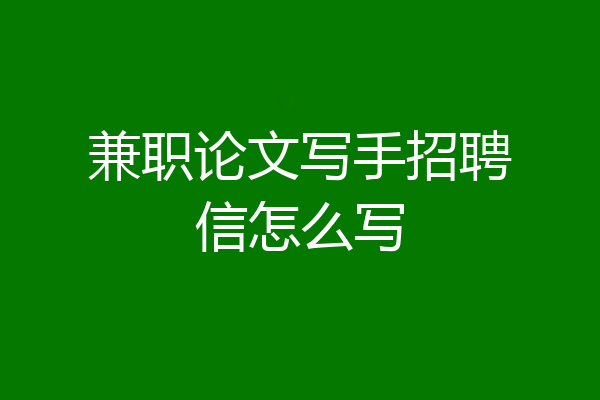 兼职论文写手招聘信怎么写