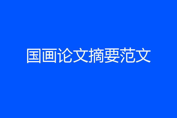 国画论文摘要范文