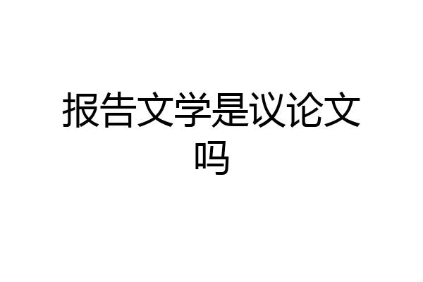 报告文学是议论文吗