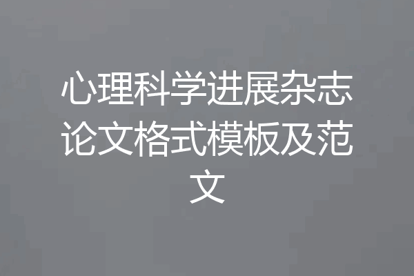 心理科学进展杂志论文格式模板及范文