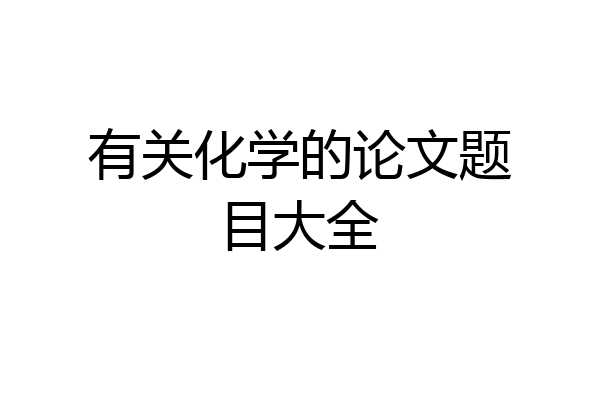 有关化学的论文题目大全