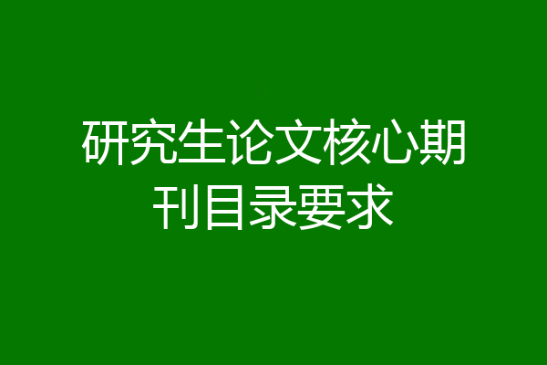研究生论文核心期刊目录要求