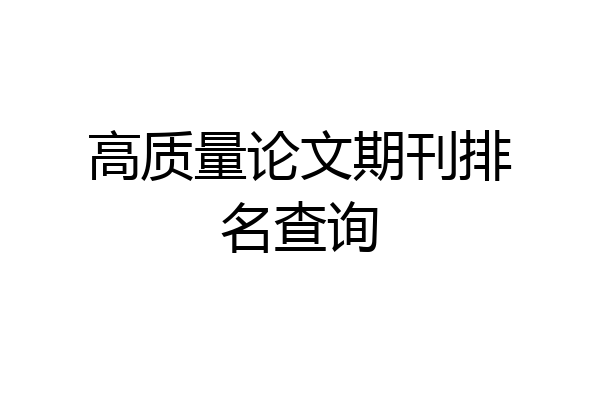 高质量论文期刊排名查询