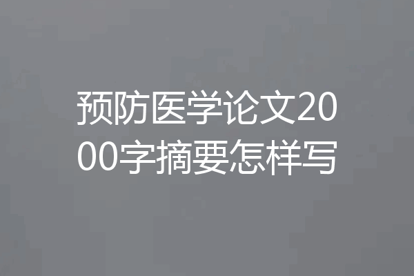 预防医学论文2000字摘要怎样写
