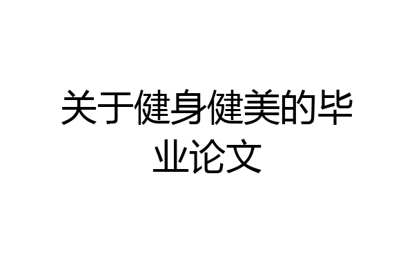 关于健身健美的毕业论文