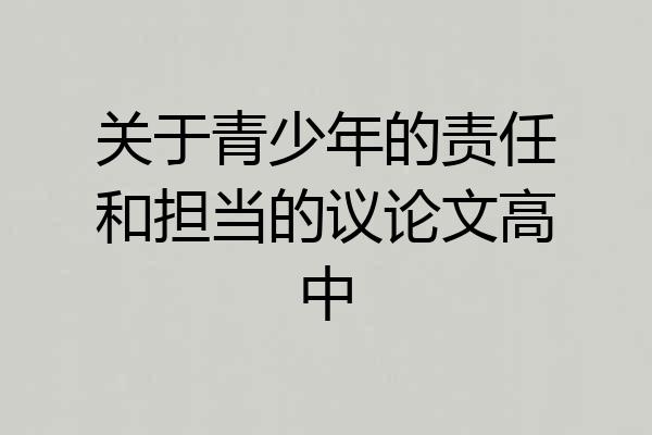 关于青少年的责任和担当的议论文高中
