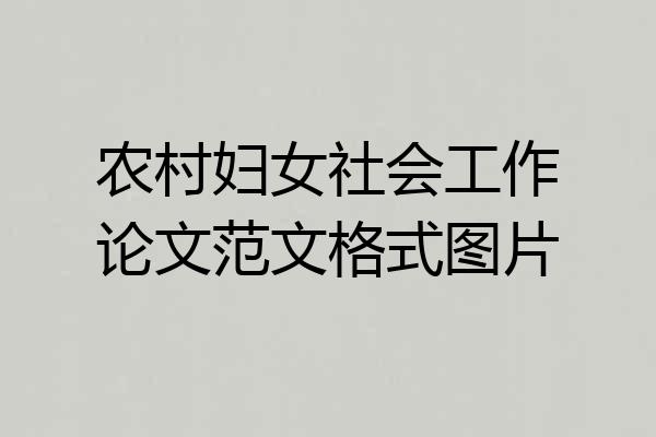 农村妇女社会工作论文范文格式图片