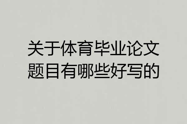 关于体育毕业论文题目有哪些好写的