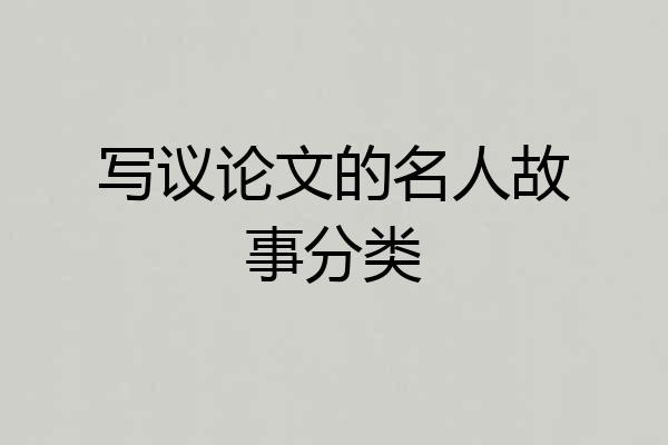 写议论文的名人故事分类