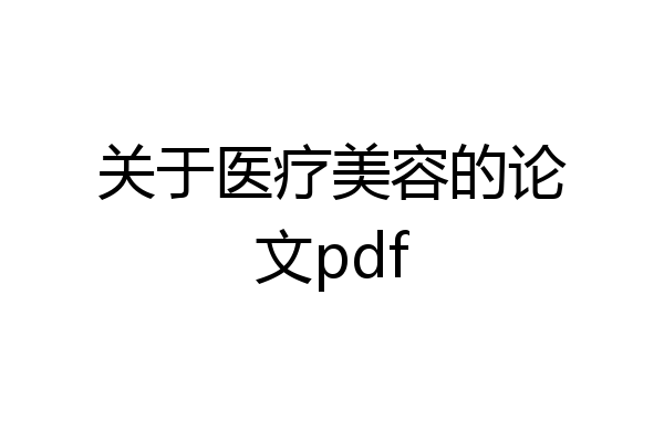 关于医疗美容的论文pdf
