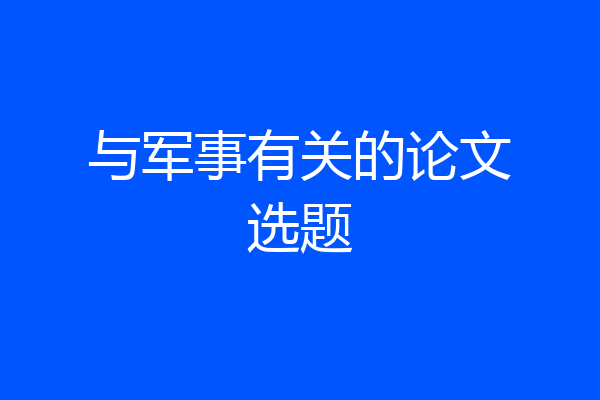 与军事有关的论文选题