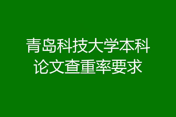 青岛科技大学本科论文查重率要求