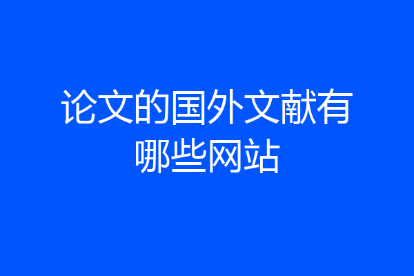 论文的国外文献有哪些网站