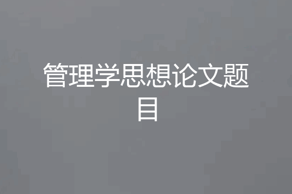 管理学思想论文题目