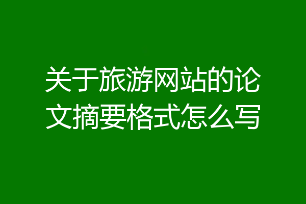 关于旅游网站的论文摘要格式怎么写