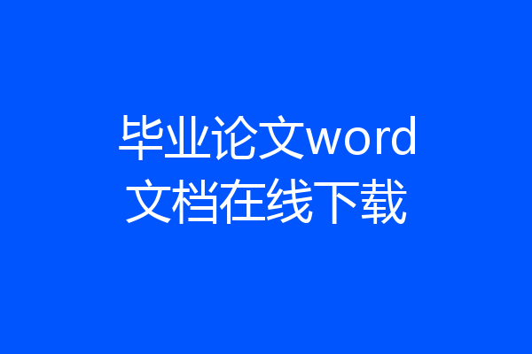毕业论文word文档在线下载