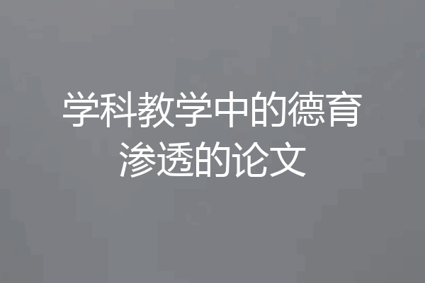 学科教学中的德育渗透的论文