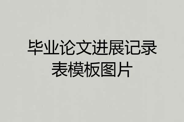 毕业论文进展记录表模板图片
