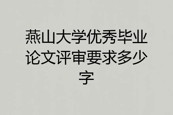燕山大学优秀毕业论文评审要求多少字