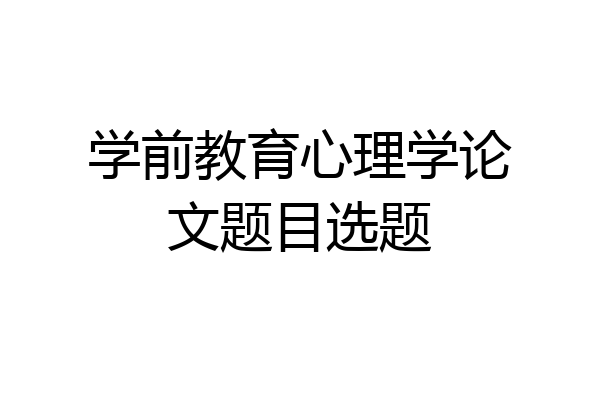 学前教育心理学论文题目选题