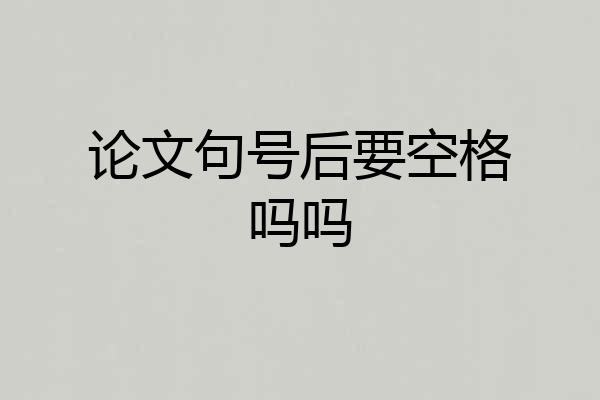 论文句号后要空格吗吗