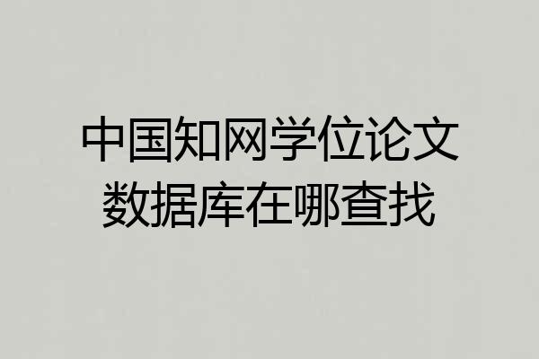 中国知网学位论文数据库在哪查找