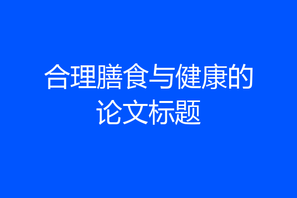合理膳食与健康的论文标题