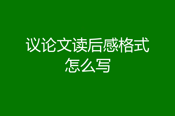议论文读后感格式怎么写