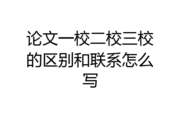 论文一校二校三校的区别和联系怎么写