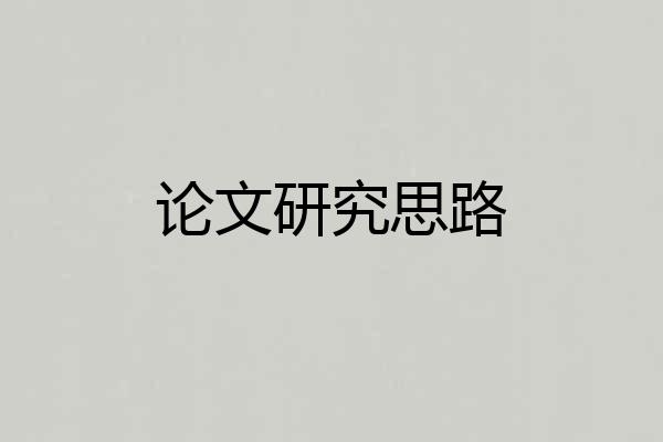 论文研究思路