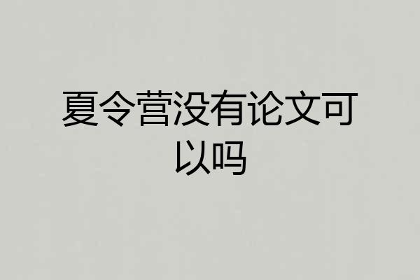 夏令营没有论文可以吗
