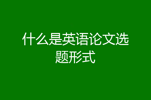 什么是英语论文选题形式