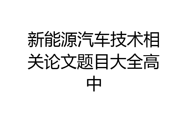 新能源汽车技术相关论文题目大全高中