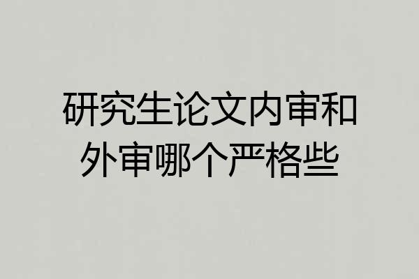 研究生论文内审和外审哪个严格些