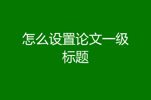 怎么设置论文一级标题