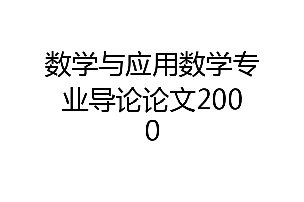 数学与应用数学专业导论论文2000